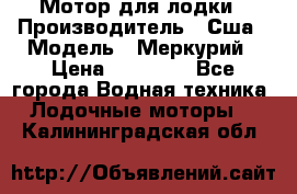 Мотор для лодки › Производитель ­ Сша › Модель ­ Меркурий › Цена ­ 58 000 - Все города Водная техника » Лодочные моторы   . Калининградская обл.